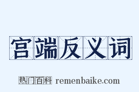 宫端反义词是什么意思的图片